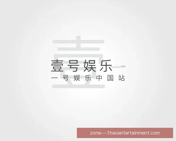 认识壹号娱乐APP